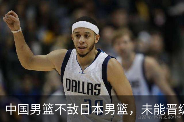 中国男篮不敌日本男篮，未能晋级亚运男篮决赛