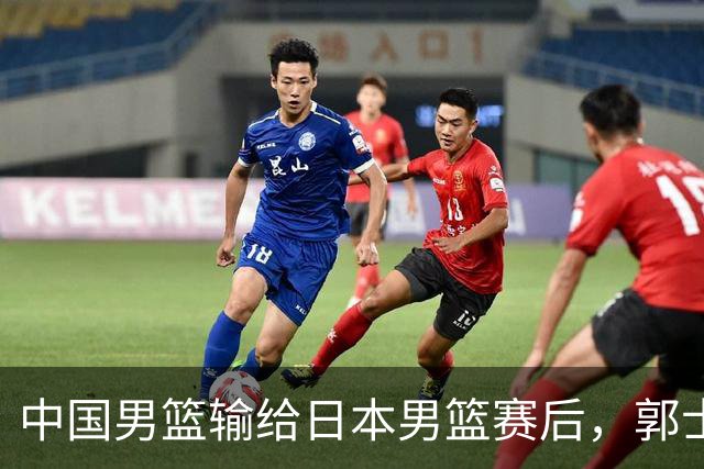中国男篮输给日本男篮赛后，郭士强说：“这个夏天我们整个中国男篮都非常努力”