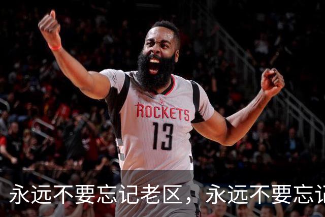 永远不要忘记老区，永远不要忘记老区人民