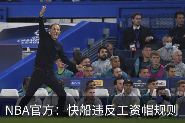 NBA官方：快船违反工资帽规则 没收5个首轮选秀权